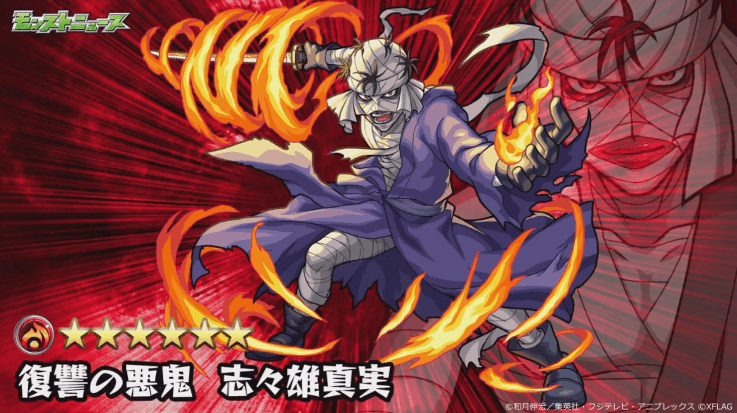 モンスト志々雄真実