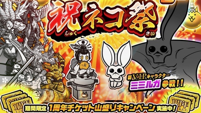 『みんなで にゃんこ大戦争』豪華報酬のログインボーナス＆新キャラ「ミミルガ」登場の祝ネコ祭開催中!!