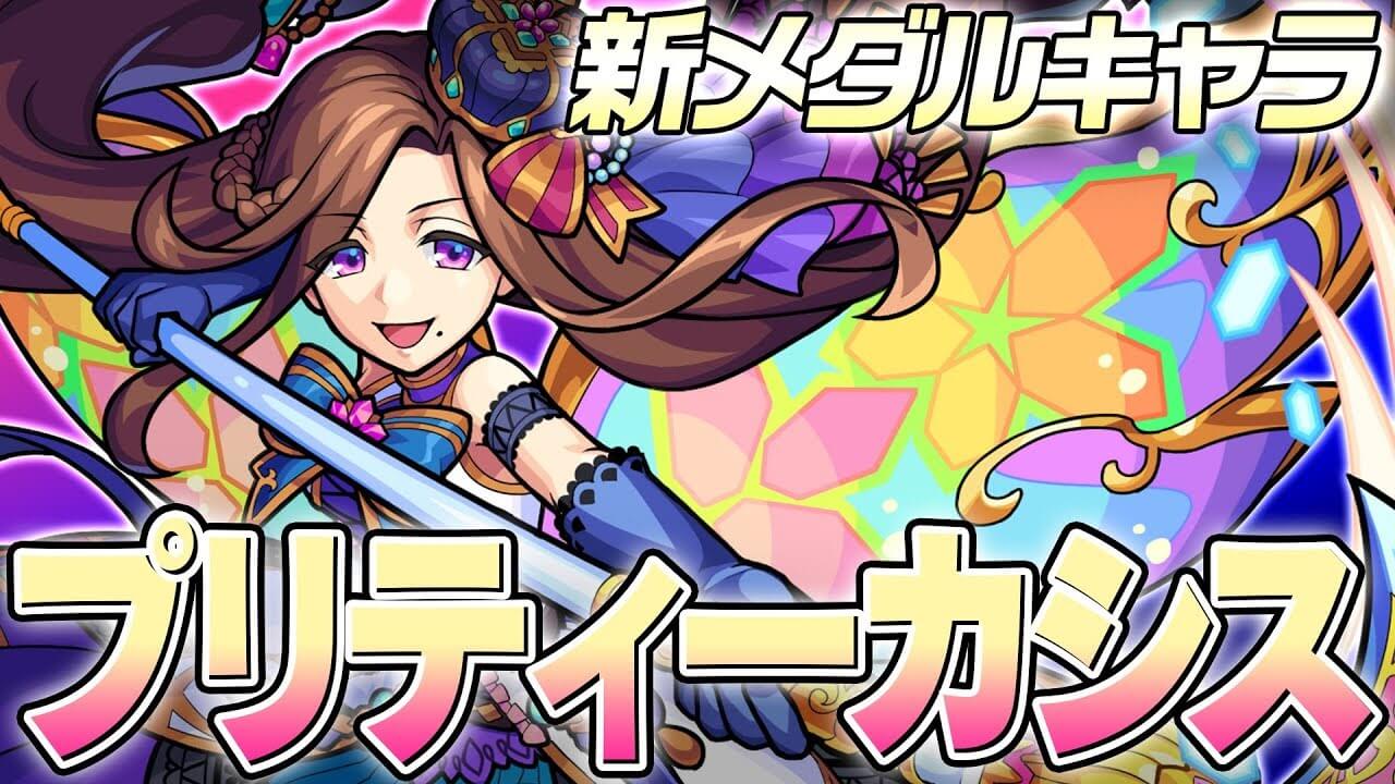 モンストプリティーカシス評価