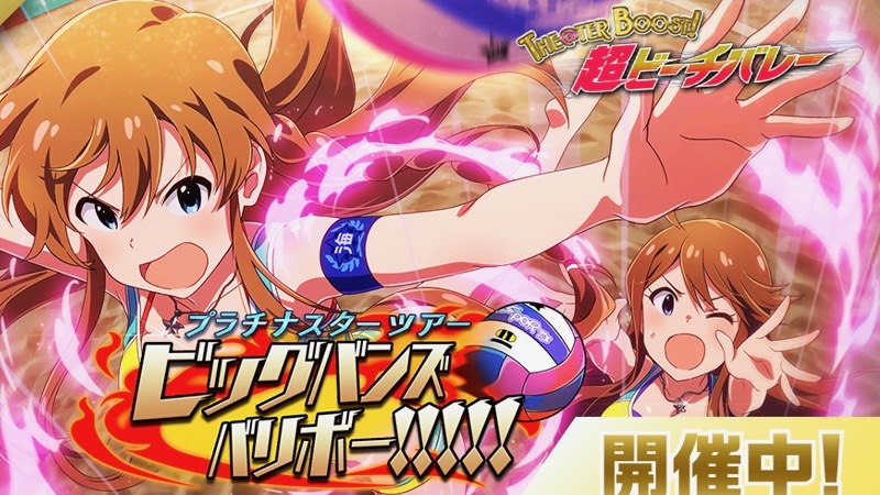 アイドルマスター ミリオンライブ! ビッグバンズバリボー!!!! 販促ポスター