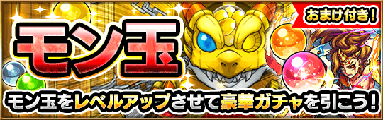 モン玉バナー