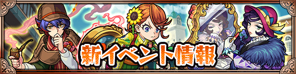 モンスト新イベント情報