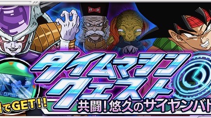 報酬にバーダックが追加されたタイムマシンクエスト開催中!【ドラゴンボールZ Xキーパーズ】