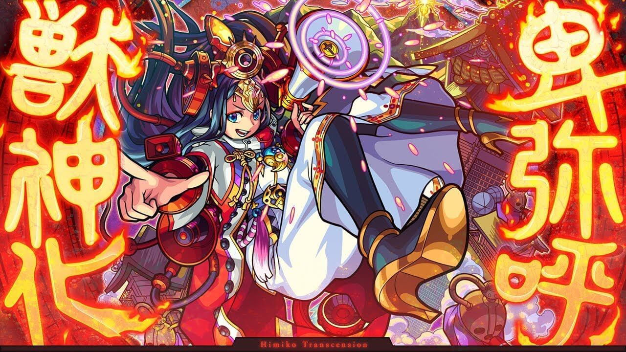 モンスト卑弥呼獣神化評価