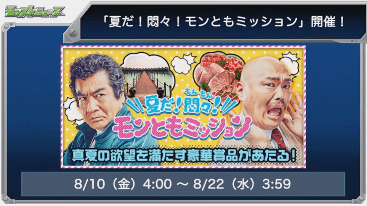 モンともミッション