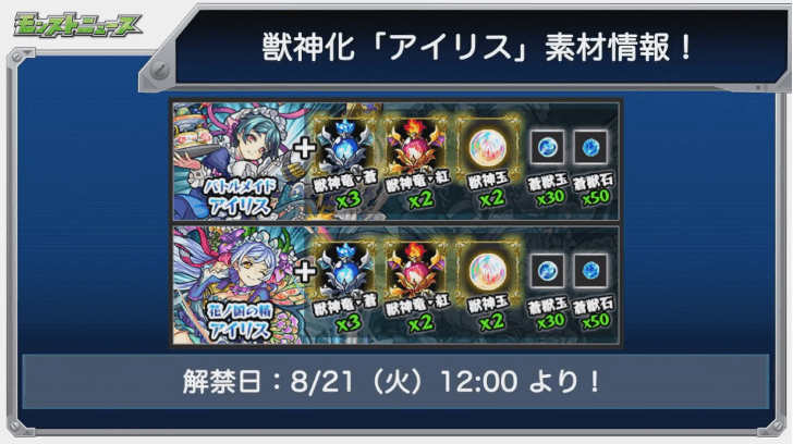 アイリス獣神化解禁日と素材