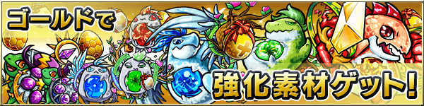 ゴールドガチャ登場