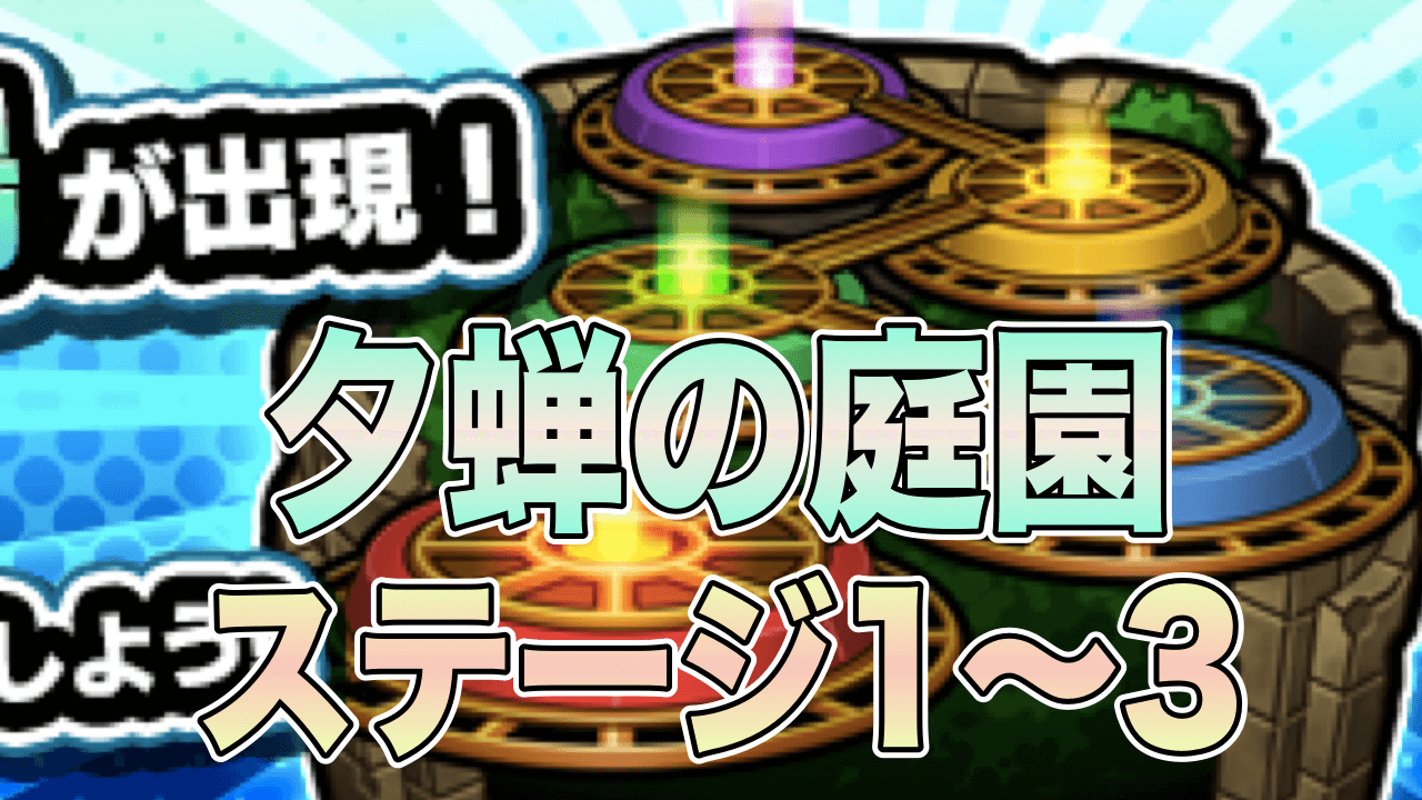 モンスト閃きの遊技場夕蝉の庭園1-3