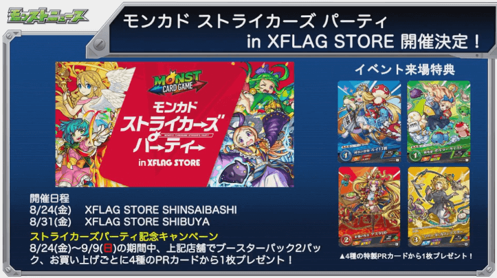 モンカドストライカーズパーティ