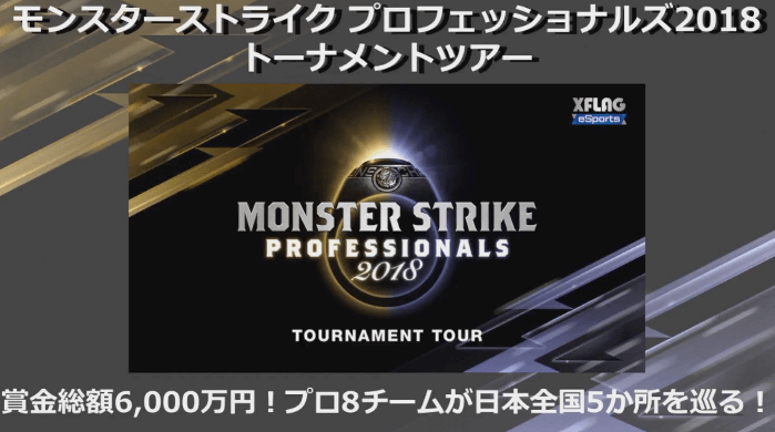 モンストプロフェッショナルズ2018