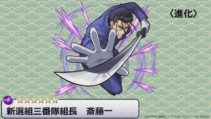 降臨斉藤一
