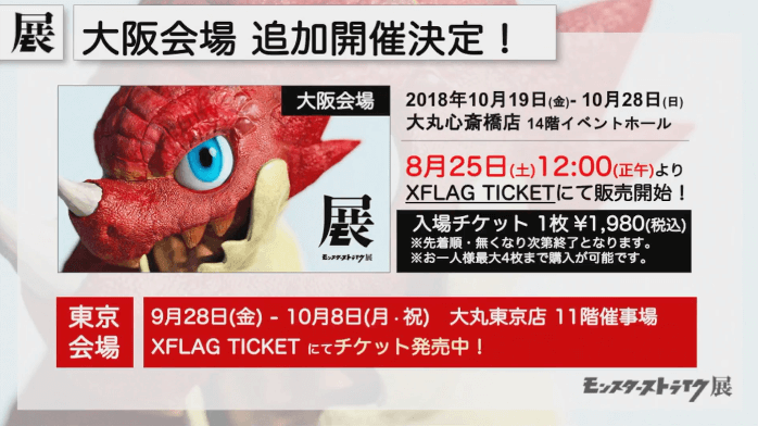 モンスト展大阪会場追加開催決定