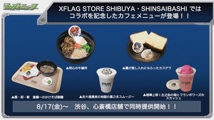 ストアにコラボメニュー登場
