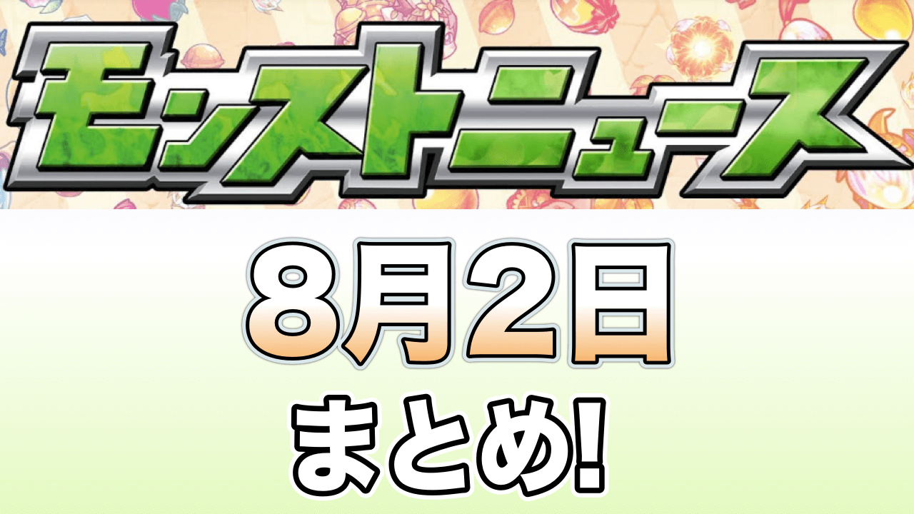 モンストニュース8/2まとめ