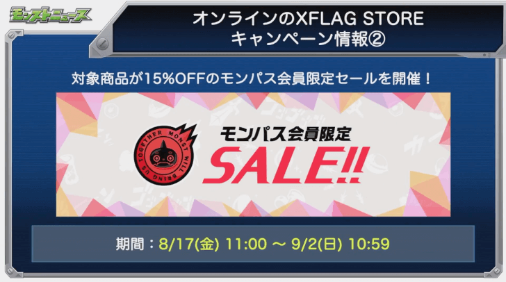 モンパス会員限定セール