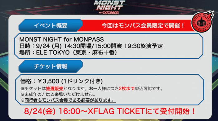 MONSTNIGHTモンパス会員限定開催