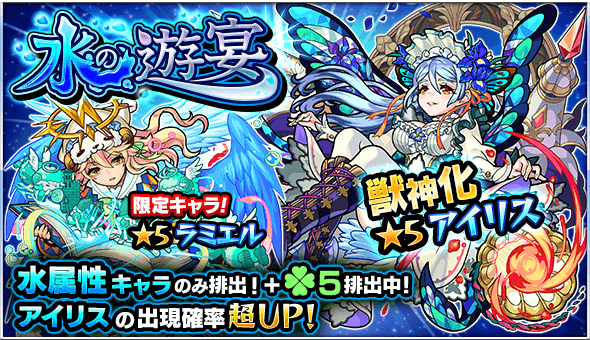 モンスト アイリスの排出率がアップ ガチャ 水の遊宴 みずのゆうえん 開催 Appbank モンスト アイリスの排出率がアップ ガチャ 水の遊宴 みずのゆうえん 開催 Appbank