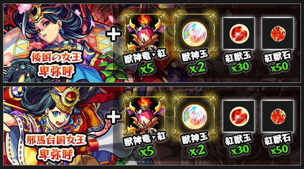 モンスト卑弥呼獣神化素材