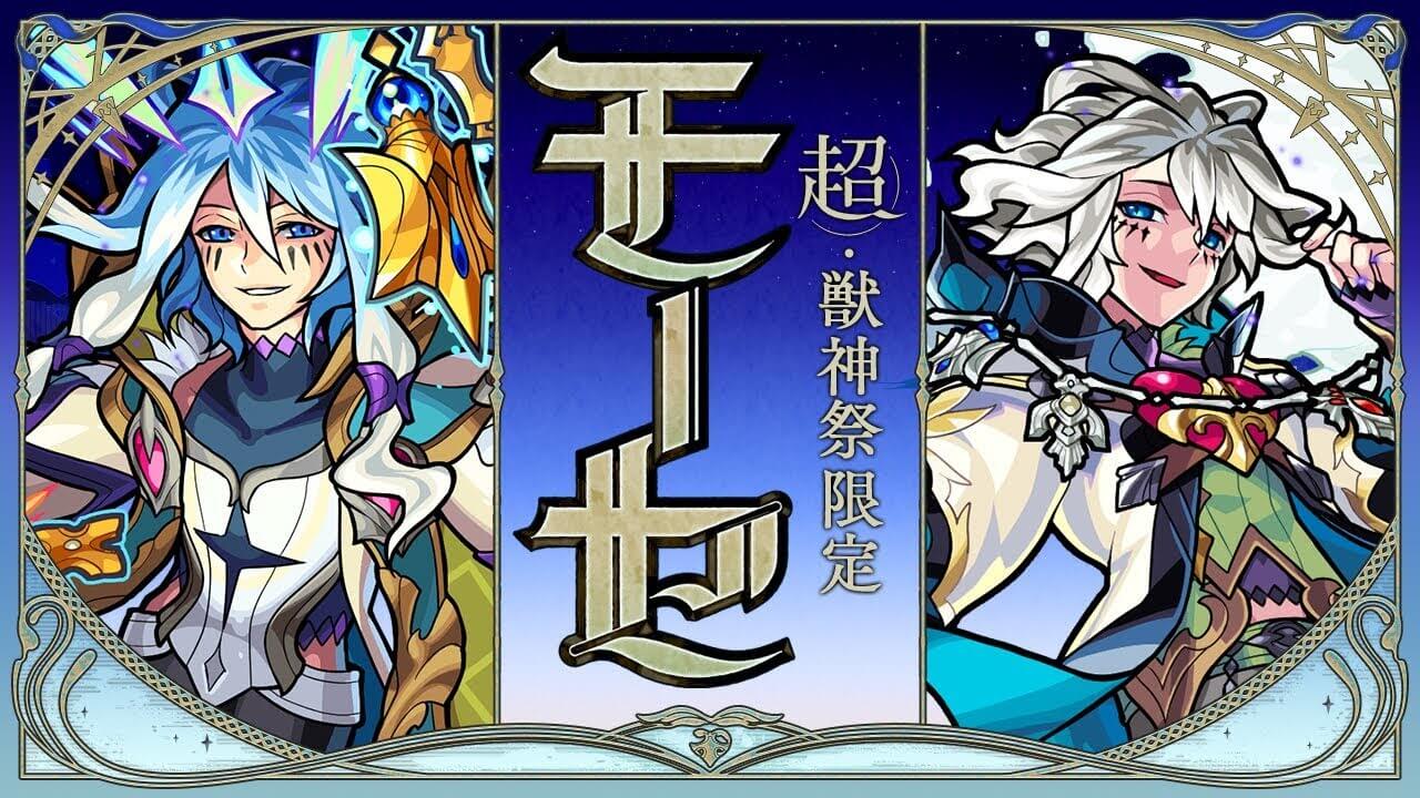 モンストモーセ評価超獣神祭