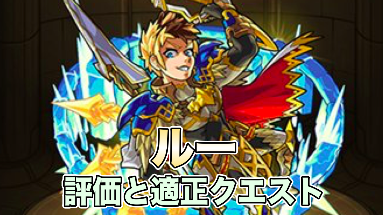モンストルー評価