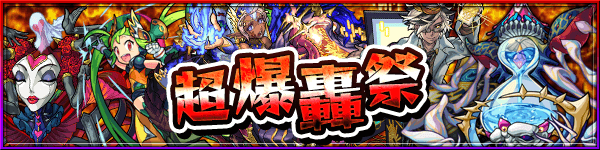 モンスト超爆轟祭開催