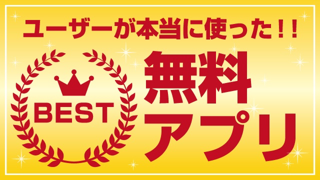 本当に使われた無料アプリ3選【2018年7月版】