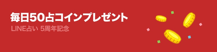 2018-0801_line_uranai - 2