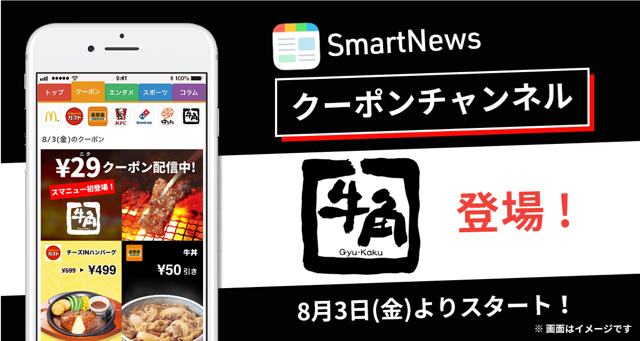 【安すぎる】カルビや牛タンが29円で食べられる! スマニューのクーポンに『牛角』登場! [8/3〜8/16]
