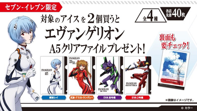 セブンイレブン限定 アイス2個買うと エヴァンゲリオン のクリアファイルがもらえる なくなり次第終了 Appbank セブンイレブン限定 アイス2個買うと エヴァンゲリオン のクリアファイルがもらえる なくなり次第終了 Appbank