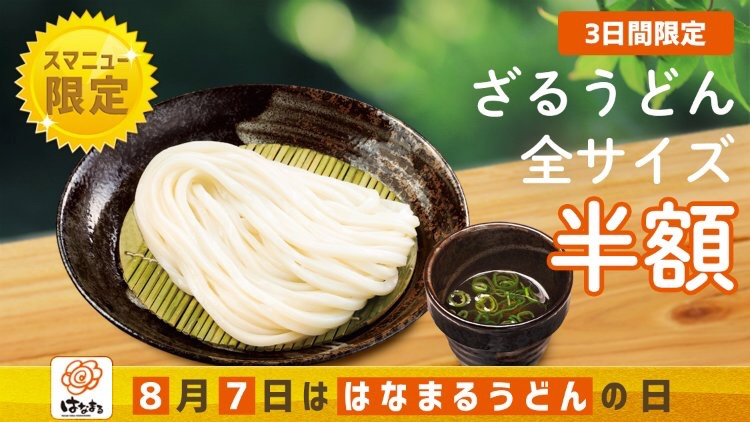 【3日間限定】「はなまるうどん」のざるうどん全サイズが半額になるクーポンがスマニューで配信中!