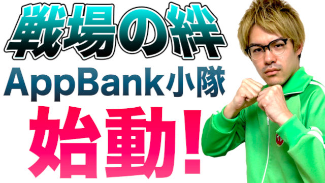 【戦場の絆】AppBank小隊、スタート!（小隊活動記録＃01）[PR]