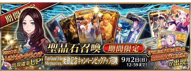 「Fate/Grand Order Memories」始動記念キャンペーンピックアップ召喚バナー