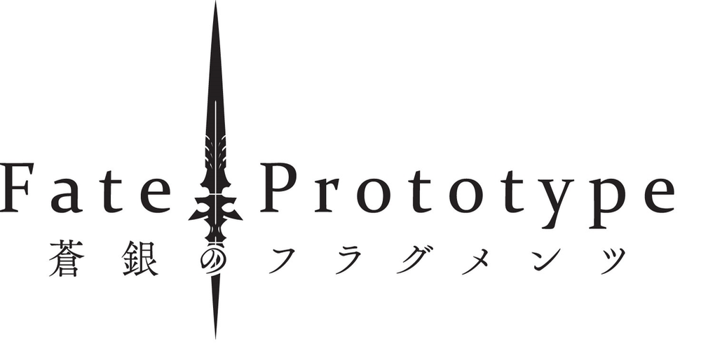 「Fate/Prototype 蒼銀のフラグメンツ」タイトルロゴ