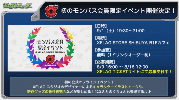 初のモンパス会員限定イベント開催