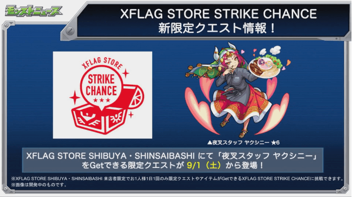 ストア限定ヤクシニー