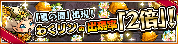 モンストわくリン2倍