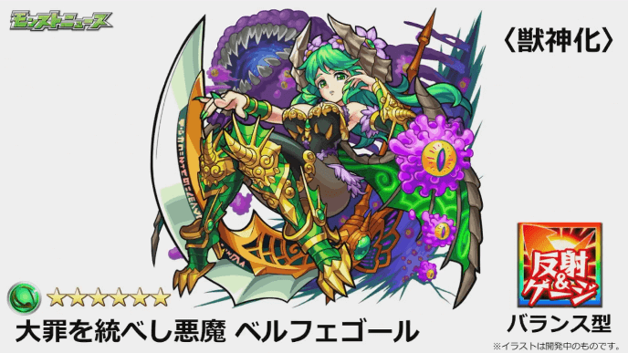 ベルフェ獣神化イラスト