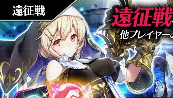 対人戦「遠征戦」で『23/7』新生! あえて属性統一をしないことも攻略テクに