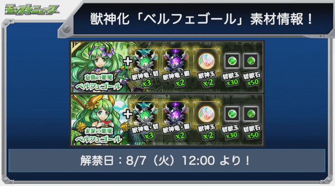ベルフェ獣神化素材