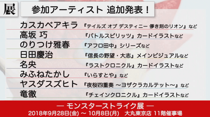 モンスト展アーティスト