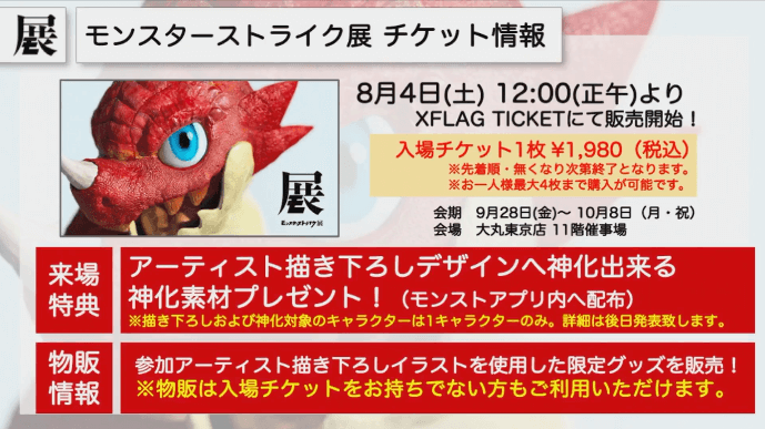 モンスト展チケット情報