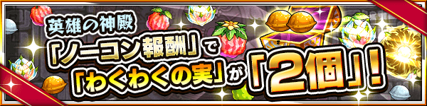 神殿ノーコン2個確定