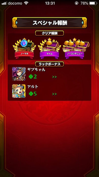 モンストノーコン報酬2個確定と至宝