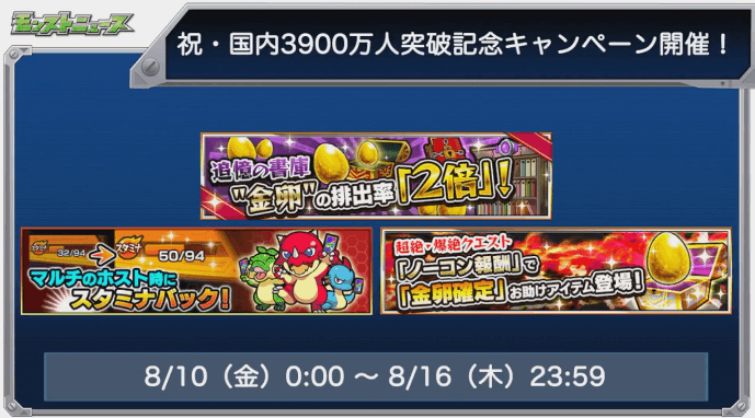 3900万人突破記念キャンペーンおさらい2