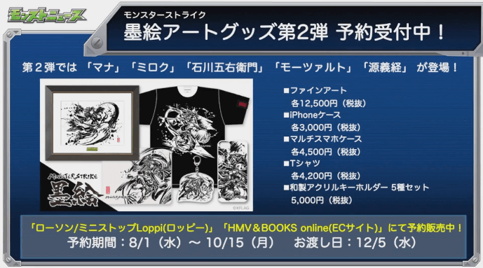 モンスト墨絵アートグッズ