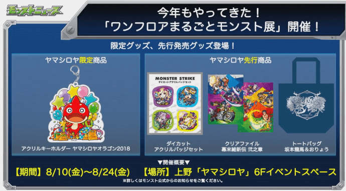 ワンフロアまるごとモンスト展