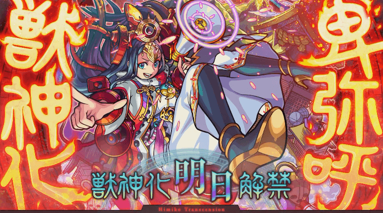 モンストニュース卑弥呼