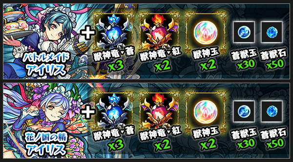 アイリス獣神化素材