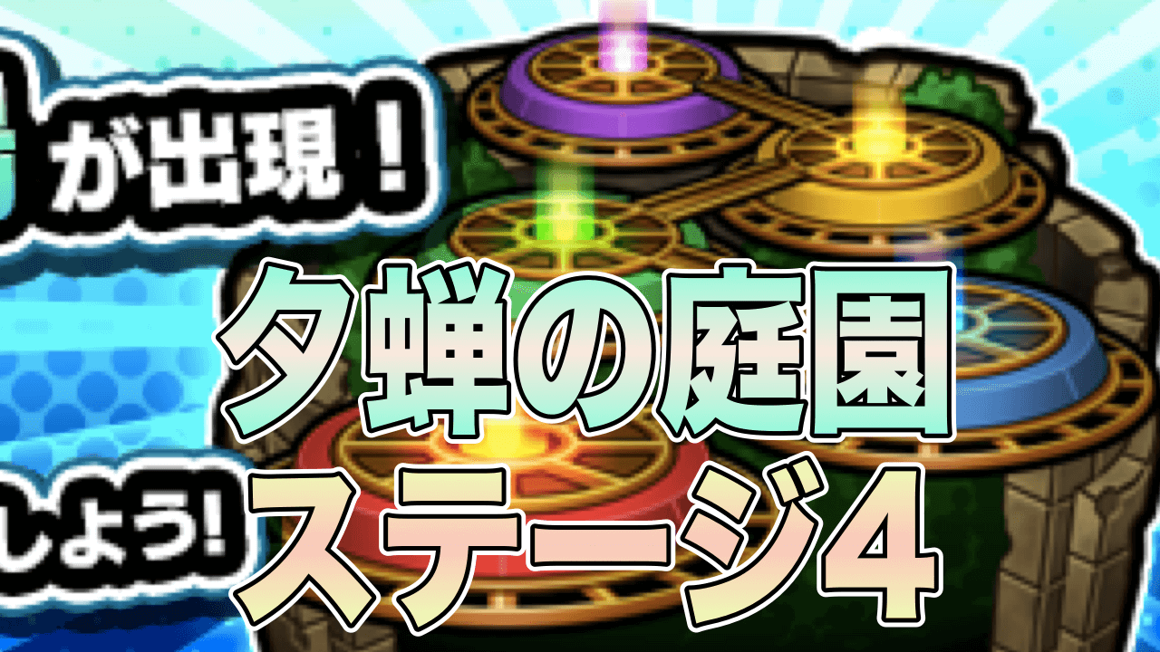 モンスト閃きの遊技場夕蝉の庭園4