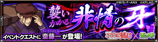 モンスト斎藤一